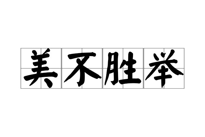 美不勝舉 美不勝舉