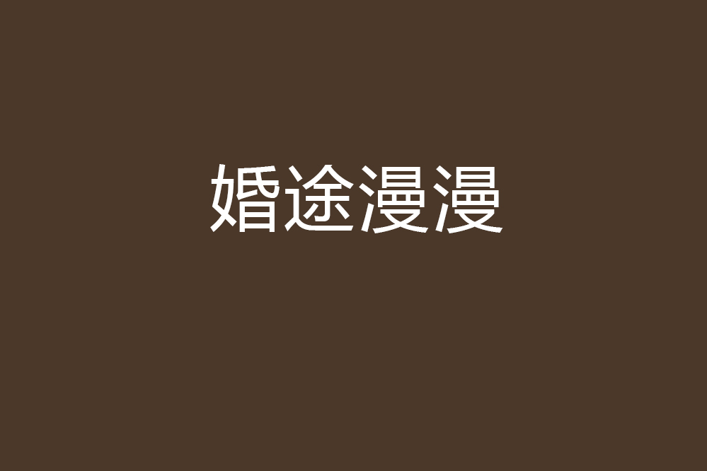 婚途漫漫(不驚創作的網路小說) 婚途漫漫(不驚創作的網路小說)