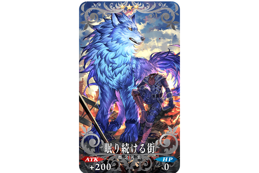 沉睡之都(手機遊戲《Fate/Grand Order》中的三星禮裝) 沉睡之都(手機遊戲《Fate/Grand Order》中的三星禮裝)