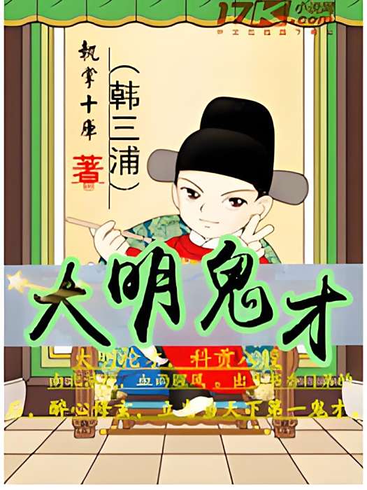 大明鬼才 大明鬼才