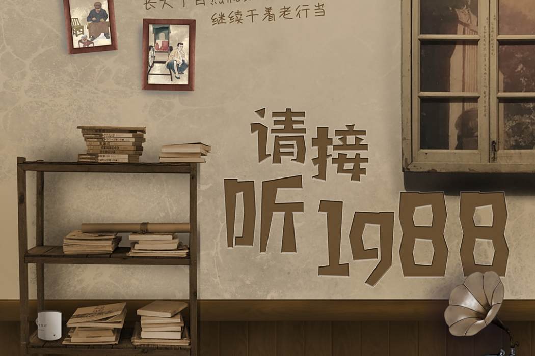 請接聽1988 請接聽1988