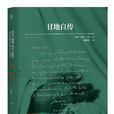 甘地自傳(雲南人民出版社出版圖書)