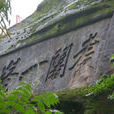 羅睺山 羅睺山
