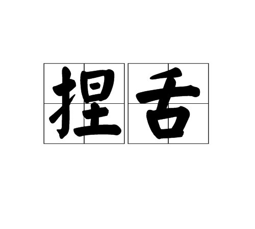 捏舌