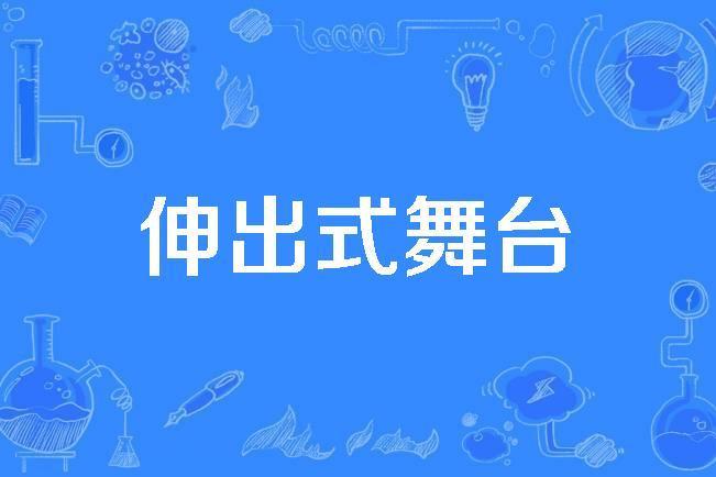 伸出式舞台 伸出式舞台