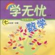學無憂(趙嘉著圖書) 學無憂(趙嘉著圖書)