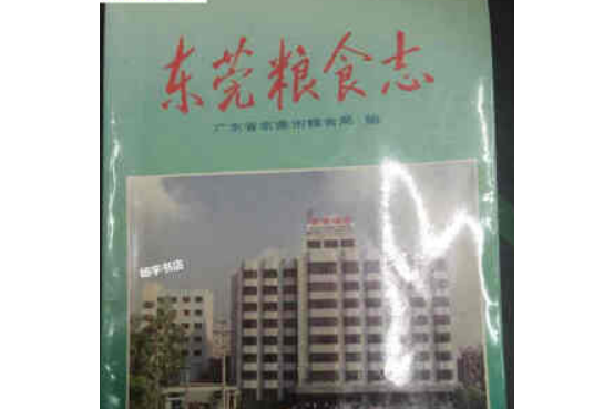 東莞糧食志 東莞糧食志