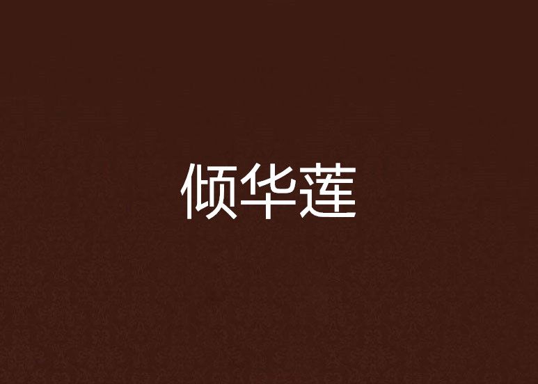 傾華蓮 傾華蓮