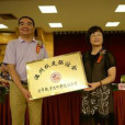 夏愛華(溫州市衛生局局長) 夏愛華(溫州市衛生局局長)