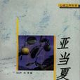 亞當夏娃(愛情散文) 亞當夏娃(愛情散文)
