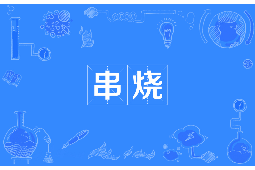 串燒(網路流行詞) 串燒(網路流行詞)