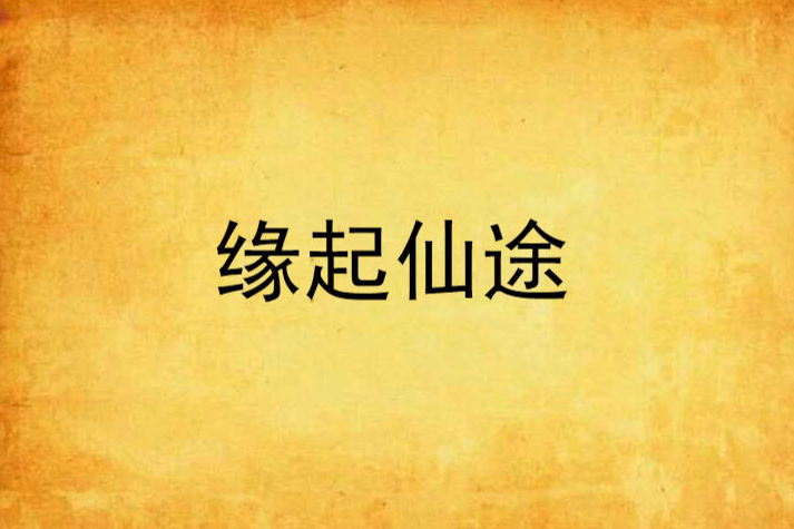 緣起仙途