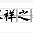 不祥之兆 不祥之兆