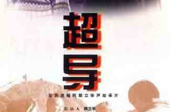 超導(1998年王冀邢導演電影)