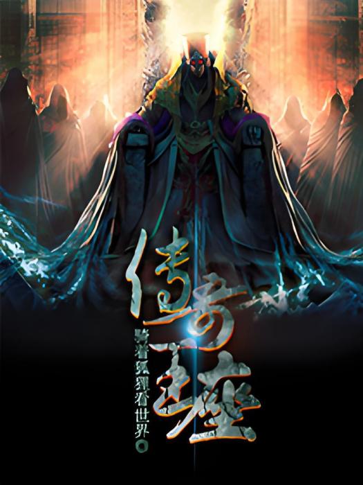 傳奇王座 傳奇王座