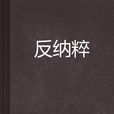 反納粹 反納粹