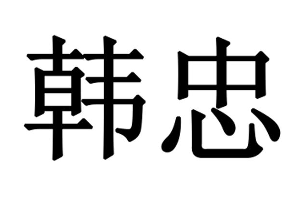韓忠(品牌) 韓忠(品牌)