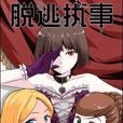 脫逃執事 脫逃執事