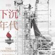 下沉年代 下沉年代