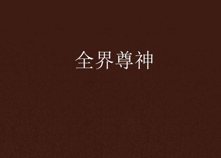 全界尊神