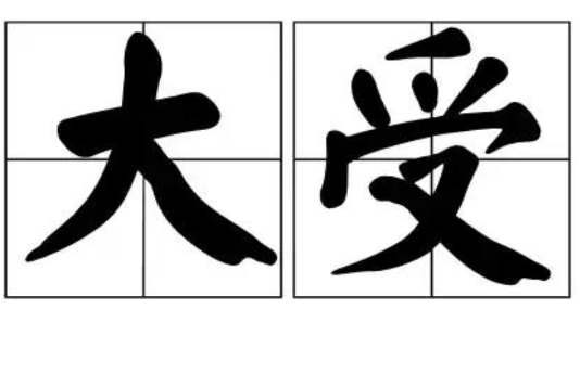 大受 大受