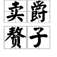 賣爵贅子 賣爵贅子