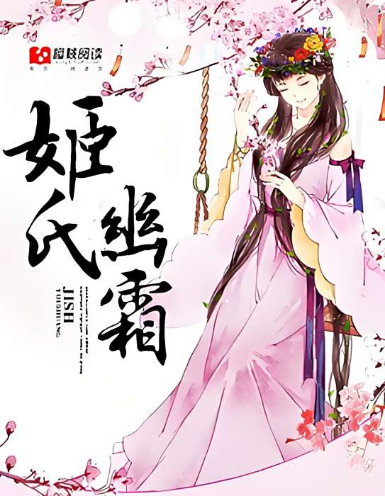 姬氏幽霜 姬氏幽霜