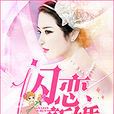閃戀新婚 閃戀新婚