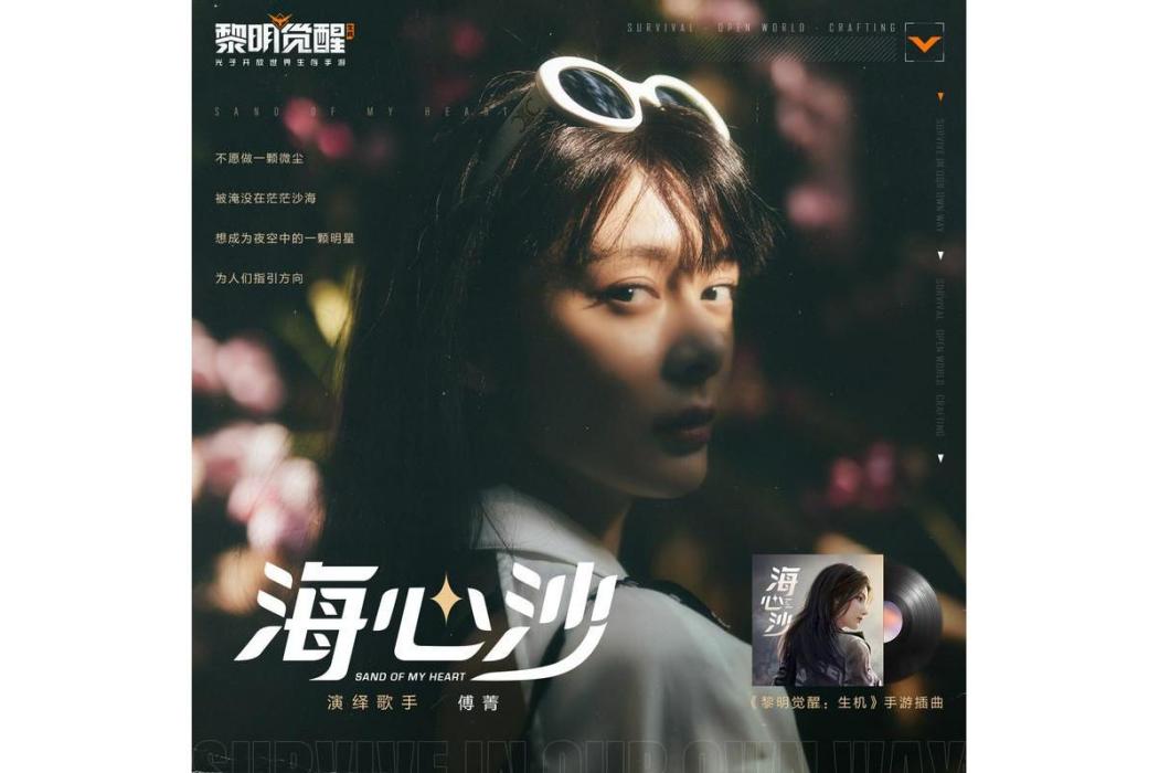 海心沙(傅菁演唱的歌曲) 海心沙(傅菁演唱的歌曲)
