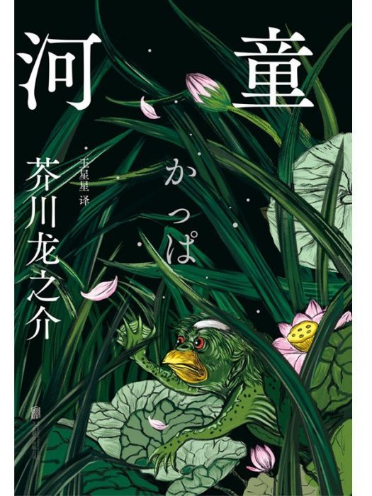 河童(2024年北京聯合出版公司出版的圖書) 河童(2024年北京聯合出版公司出版的圖書)