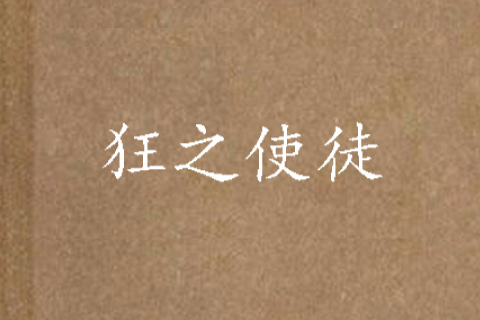 狂之使徒 狂之使徒