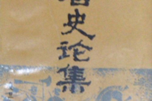 漢唐史論集 漢唐史論集