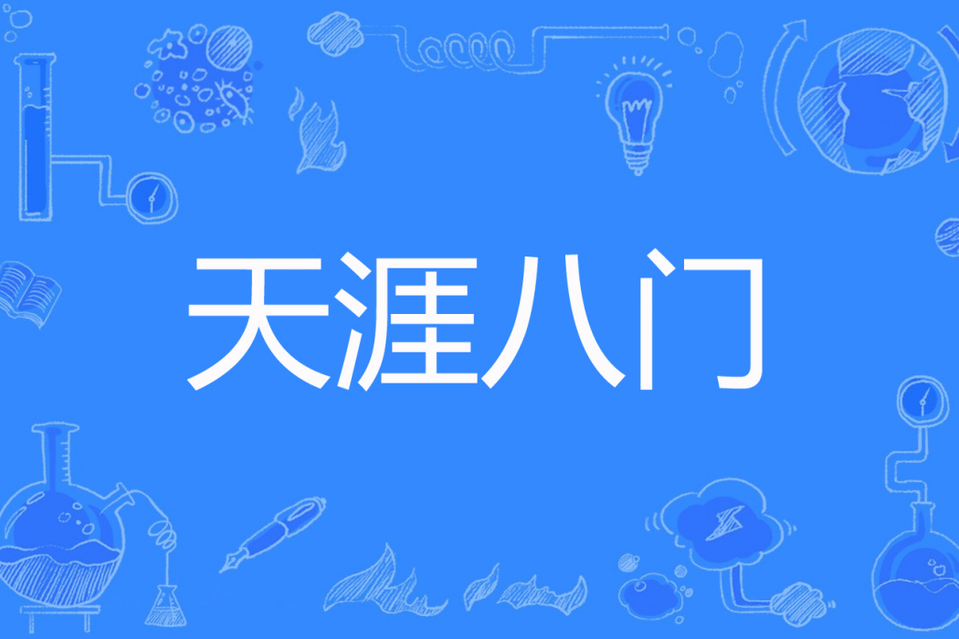天涯八門 天涯八門