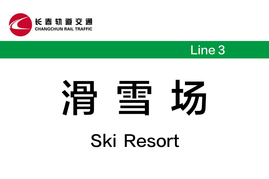 滑雪場站