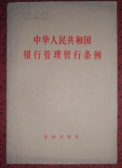 中華人民共和國銀行管理暫行條例