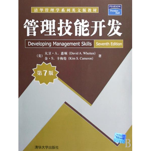 清華管理學系列英文版教材：管理學