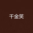 千金笑 千金笑