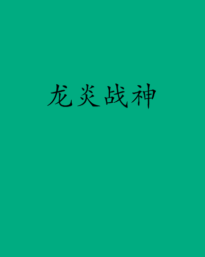 龍炎戰神(九世夢夢創作的網路小說) 龍炎戰神(九世夢夢創作的網路小說)