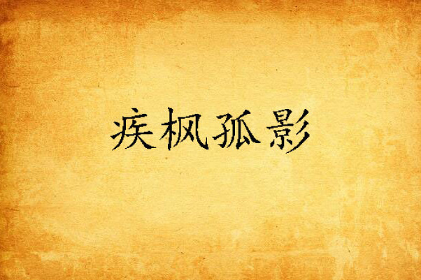 疾楓孤影 疾楓孤影