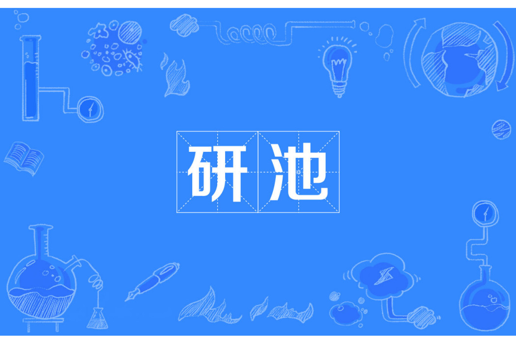 研池 研池
