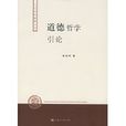 道德哲學引論 道德哲學引論