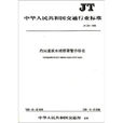 內河通航水域橋樑警示標誌/JT中華人民共和國交通行業標準