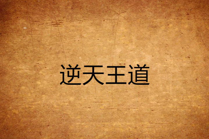 逆天王道 逆天王道