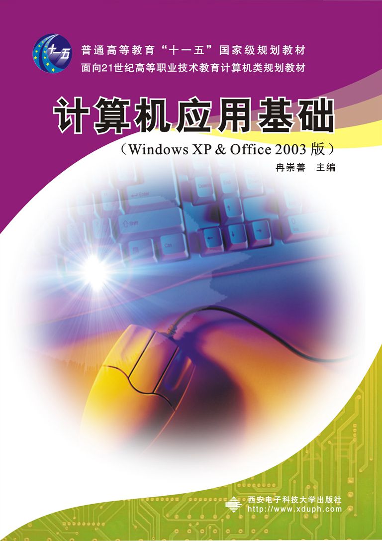計算機套用基礎（Windows XP & Office 2003版）（高職） 十一五