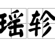 瑤軫 瑤軫