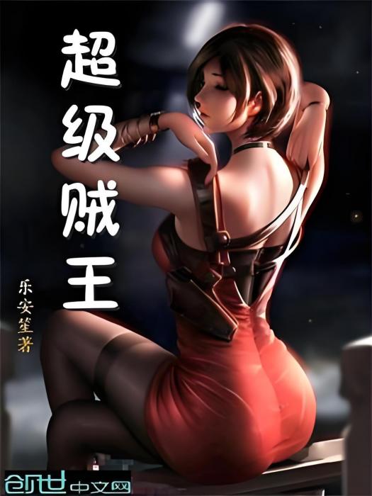 超級賊王 超級賊王