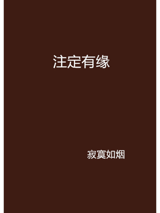 注定有緣 注定有緣