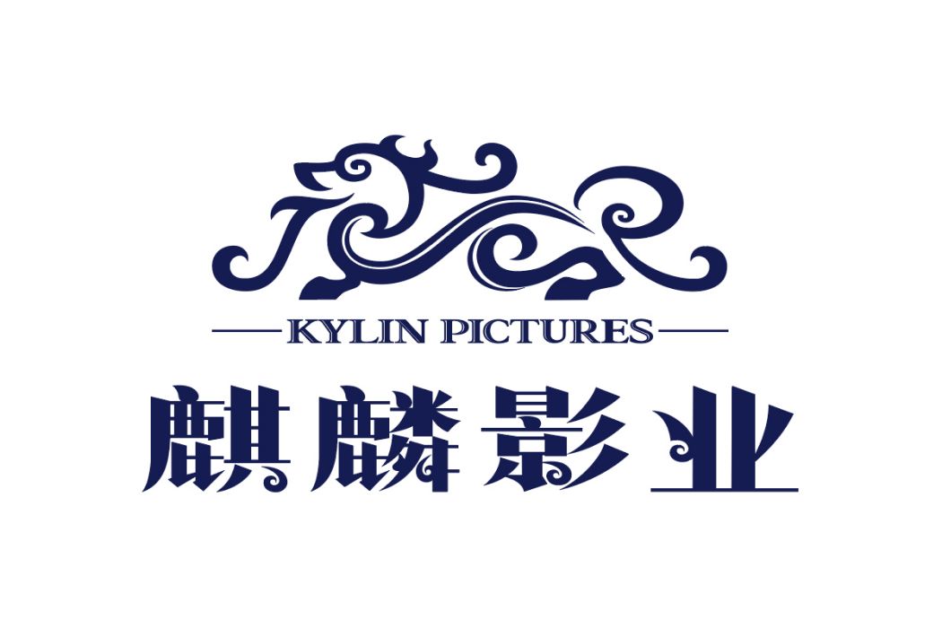 麒麟影業 麒麟影業