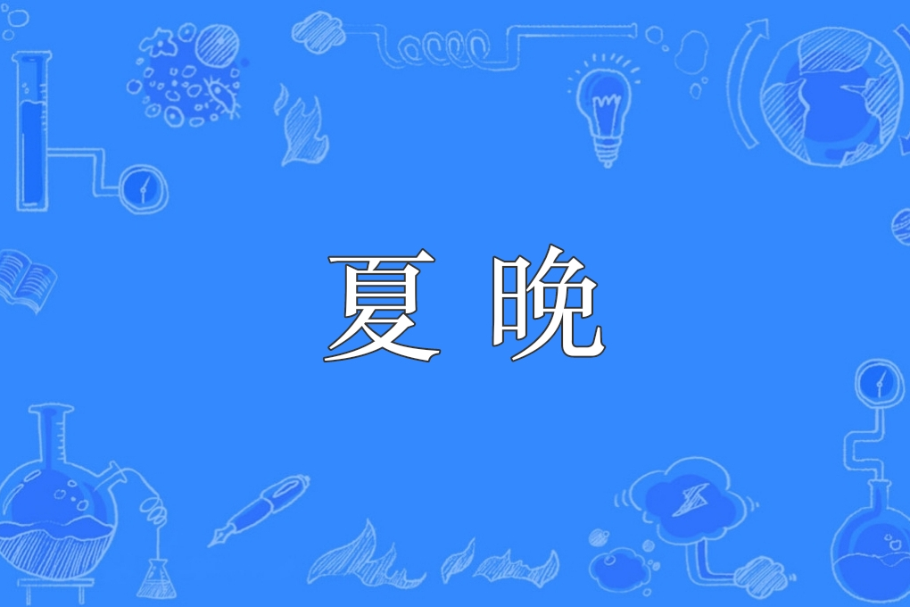 夏晚(漢語詞語) 夏晚(漢語詞語)