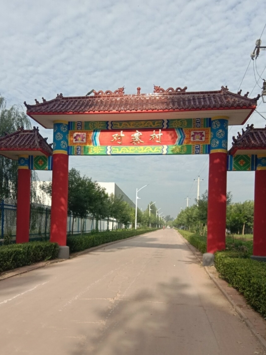 對寨村 對寨村